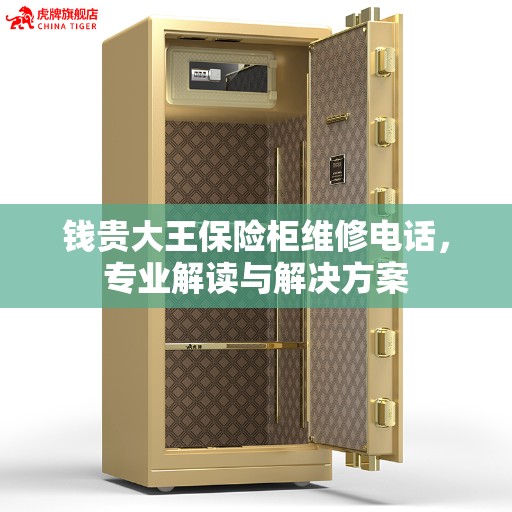 钱贵大王保险柜维修电话，专业解读与解决方案