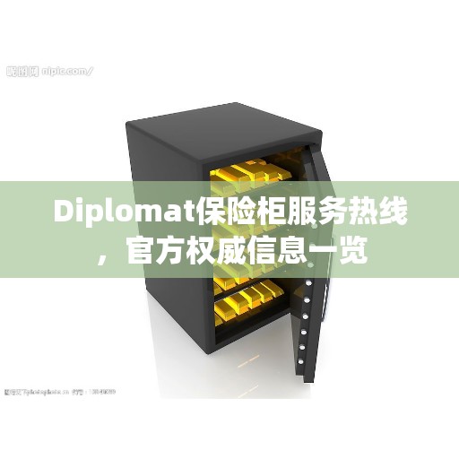 Diplomat保险柜服务热线，官方权威信息一览