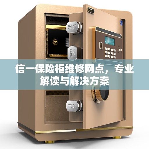 信一保险柜维修网点，专业解读与解决方案
