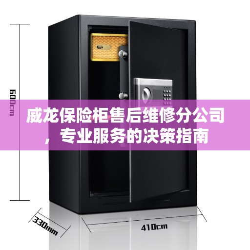 威龙保险柜售后维修分公司，专业服务的决策指南