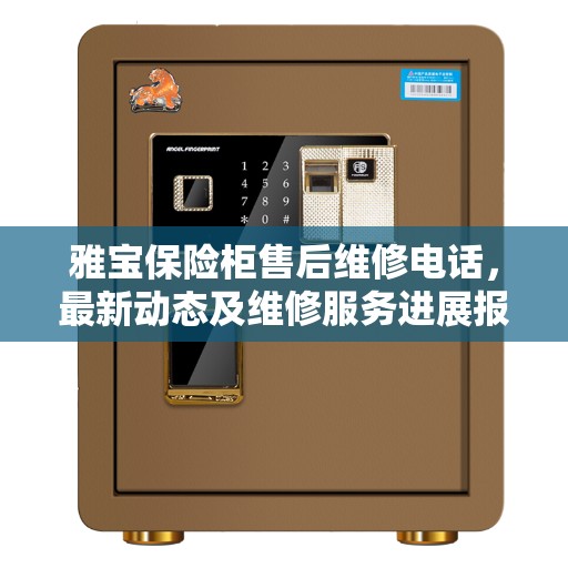 雅宝保险柜售后维修电话，最新动态及维修服务进展报告