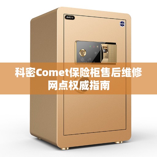 科密Comet保险柜售后维修网点权威指南