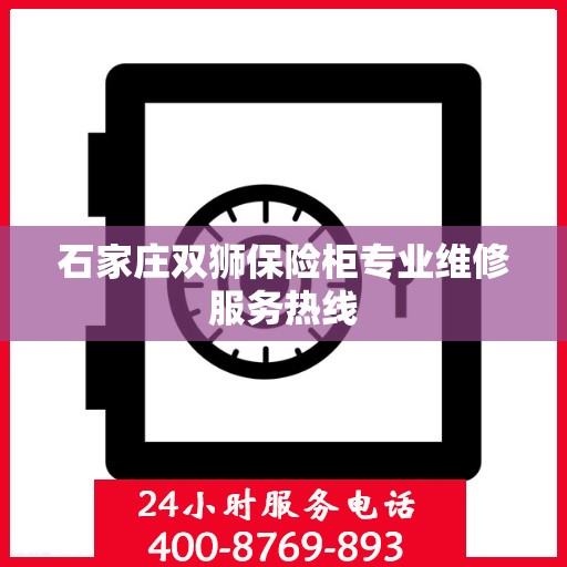 石家庄双狮保险柜专业维修服务热线