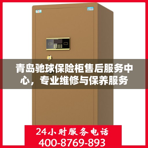 青岛驰球保险柜售后服务中心，专业维修与保养服务