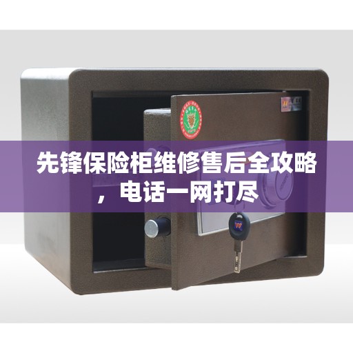 先锋保险柜维修售后全攻略，电话一网打尽