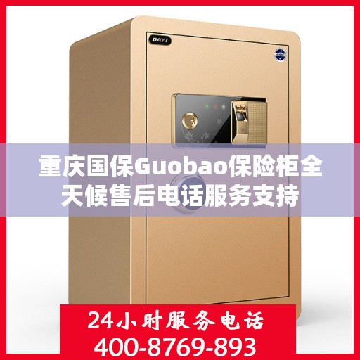 重庆国保Guobao保险柜全天候售后电话服务支持