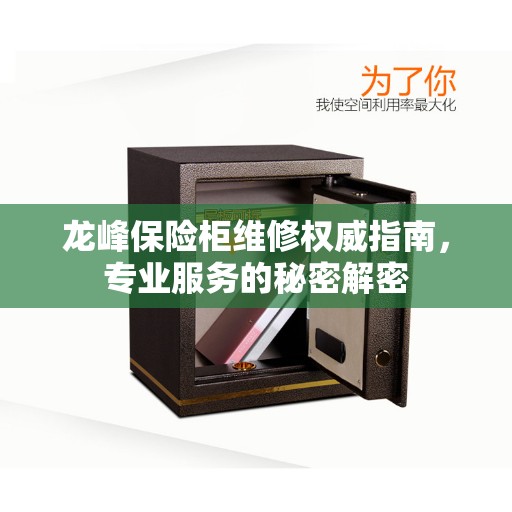 龙峰保险柜维修权威指南，专业服务的秘密解密