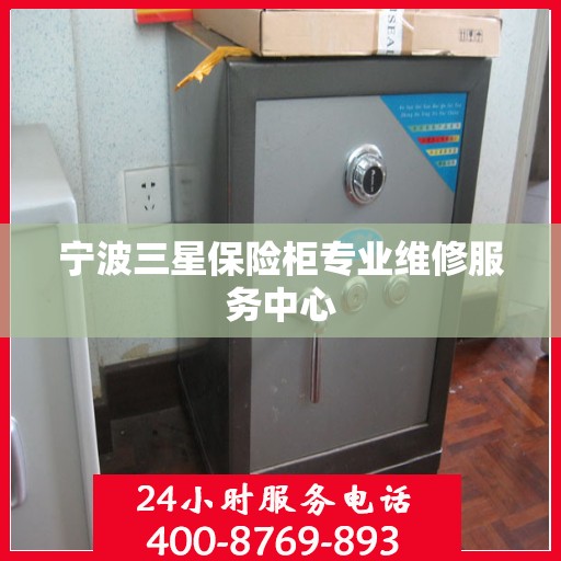 宁波三星保险柜专业维修服务中心