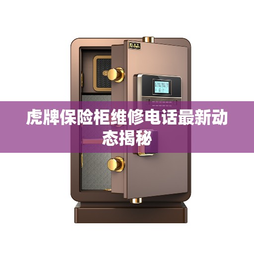虎牌保险柜维修电话最新动态揭秘