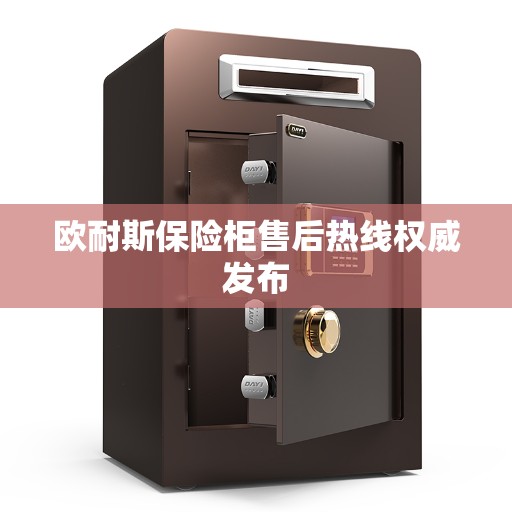 欧耐斯保险柜售后热线权威发布