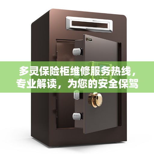 多灵保险柜维修服务热线,专业解读,为您的安全保驾护航 多灵保险柜维修服务热线,专业解读,为您的安全保驾护航