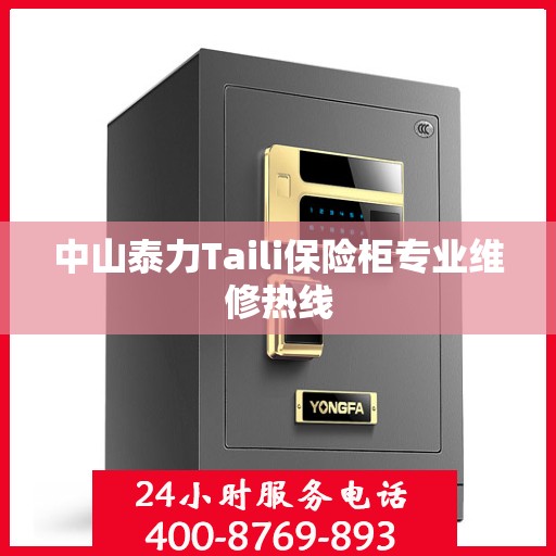 中山泰力Taili保险柜专业维修热线