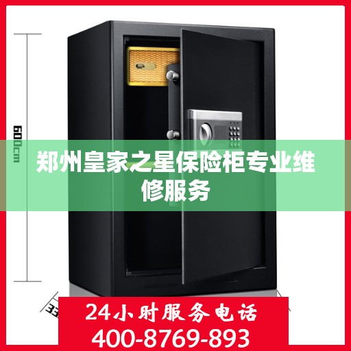 郑州皇家之星保险柜专业维修服务