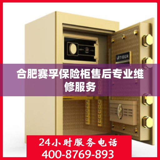 合肥赛孚保险柜售后专业维修服务