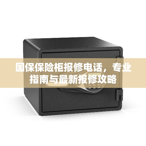 国保保险柜报修电话，专业指南与最新报修攻略