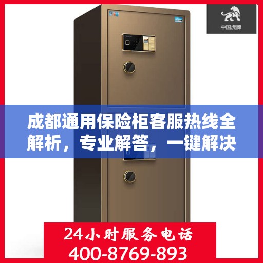 成都通用保险柜客服热线全解析，专业解答，一键解决您的需求！