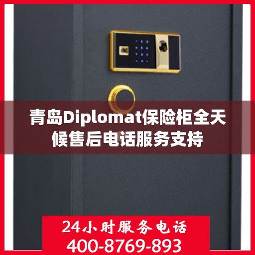 青岛Diplomat保险柜全天候售后电话服务支持