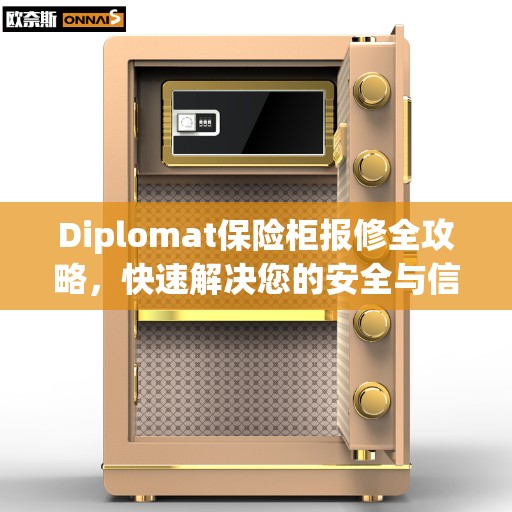 Diplomat保险柜报修全攻略，快速解决您的安全与信任问题