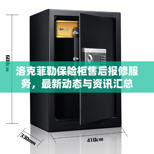 洛克菲勒保险柜售后报修服务，最新动态与资讯汇总