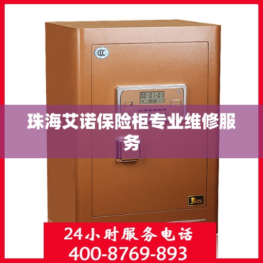珠海艾诺保险柜专业维修服务