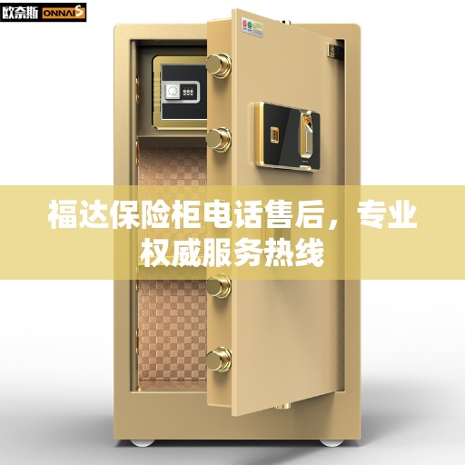 福达保险柜电话售后，专业权威服务热线