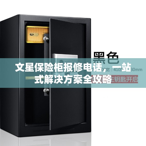 文星保险柜报修电话，一站式解决方案全攻略