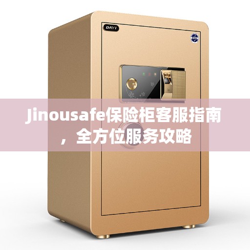 Jinousafe保险柜客服指南，全方位服务攻略