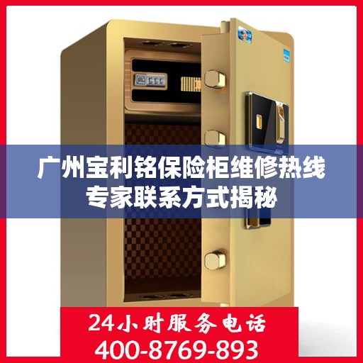 广州宝利铭保险柜维修热线专家联系方式揭秘