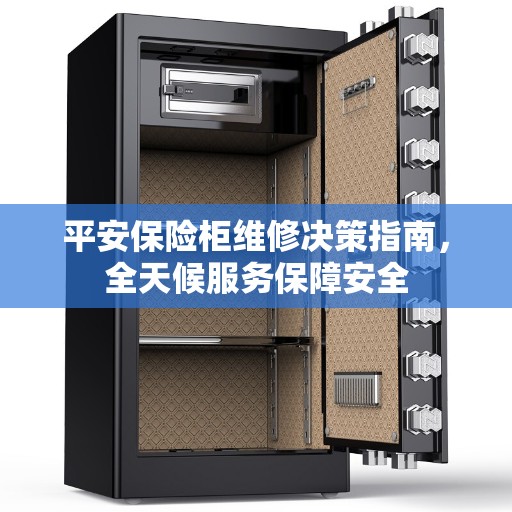 平安保险柜维修决策指南，全天候服务保障安全