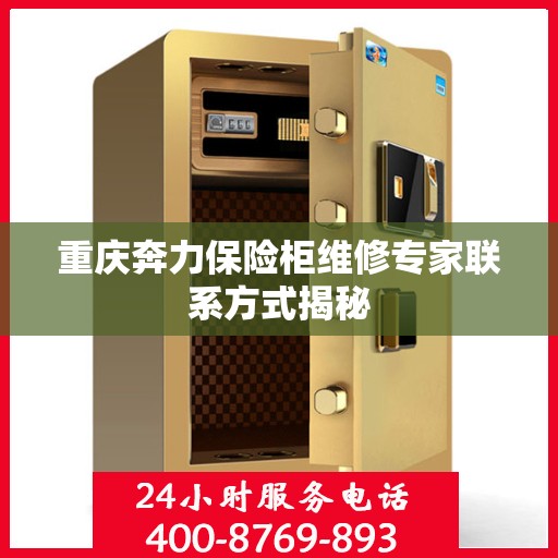 重庆奔力保险柜维修专家联系方式揭秘