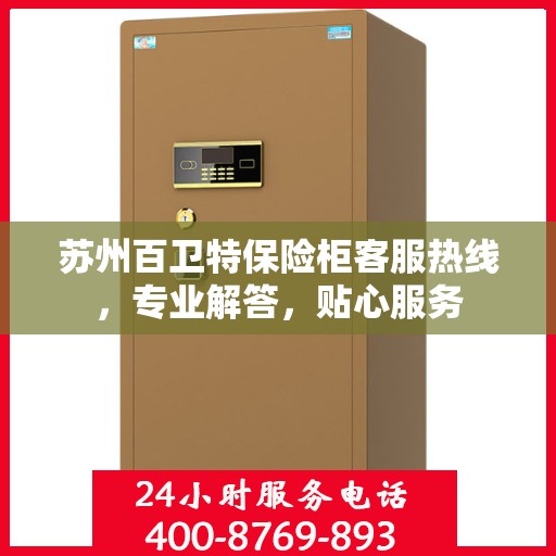苏州百卫特保险柜客服热线，专业解答，贴心服务