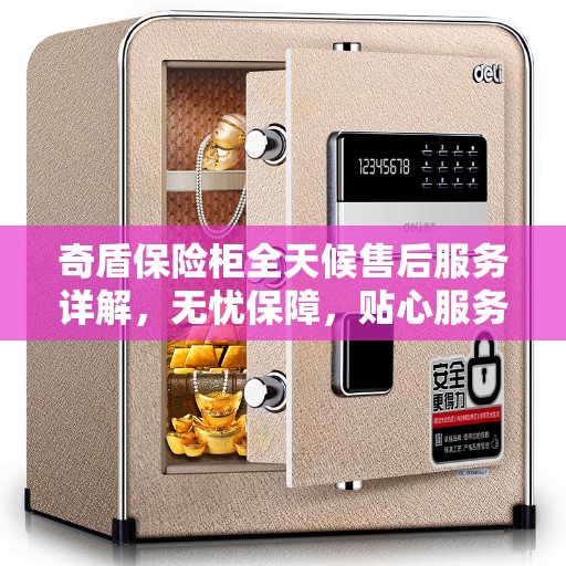 奇盾保险柜全天候售后服务详解，无忧保障，贴心服务伴您每一天