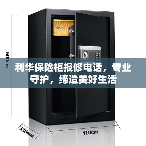 利华保险柜报修电话，专业守护，缔造美好生活