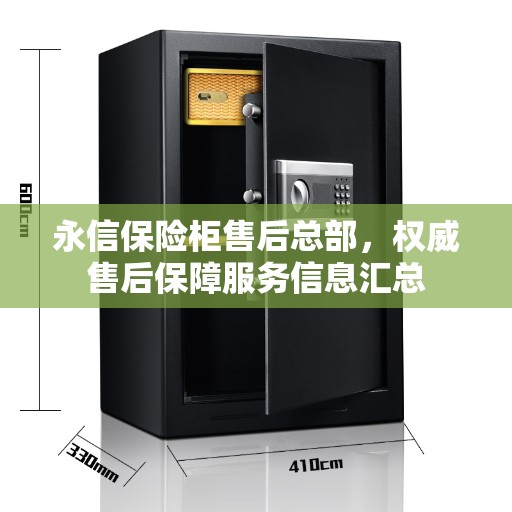 永信保险柜售后总部，权威售后保障服务信息汇总