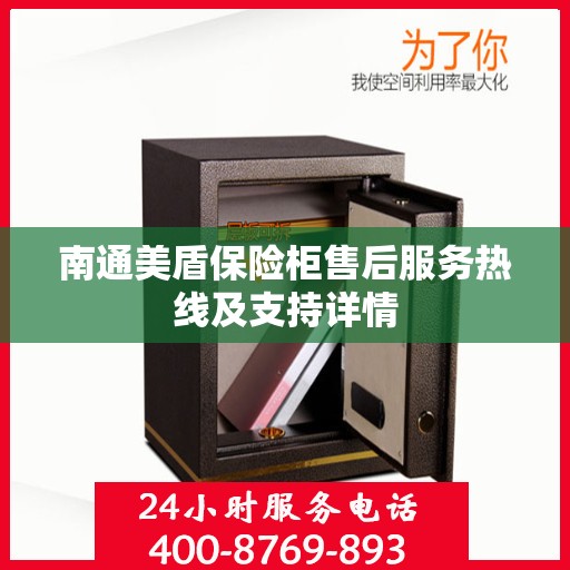 南通美盾保险柜售后服务热线及支持详情