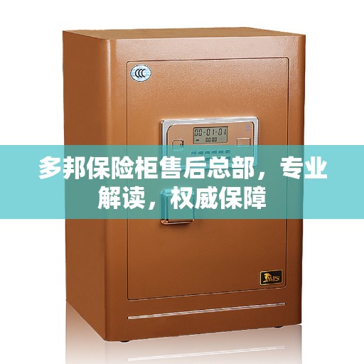 多邦保险柜售后总部，专业解读，权威保障