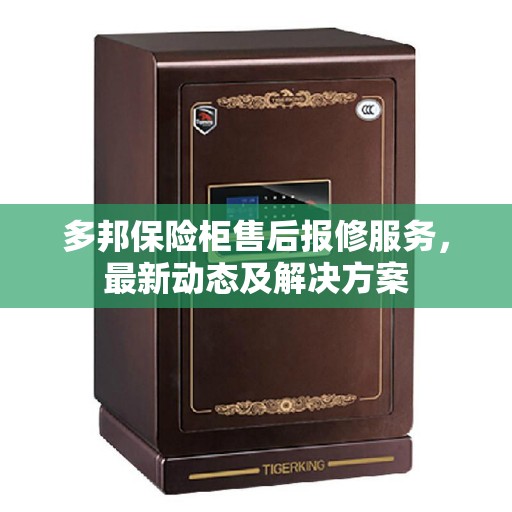多邦保险柜售后报修服务，最新动态及解决方案