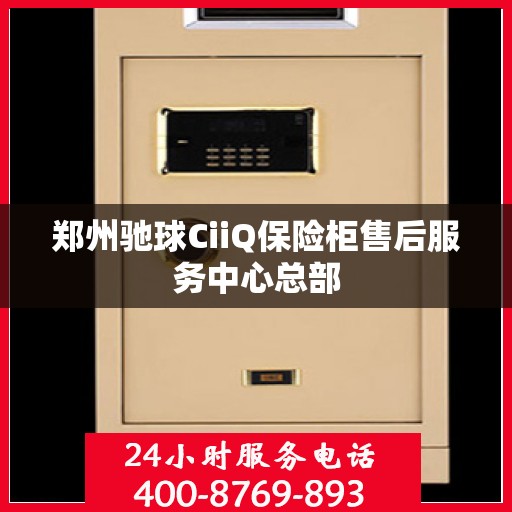 郑州驰球CiiQ保险柜售后服务中心总部