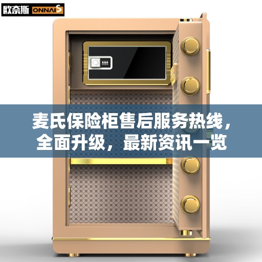 麦氏保险柜售后服务热线，全面升级，最新资讯一览