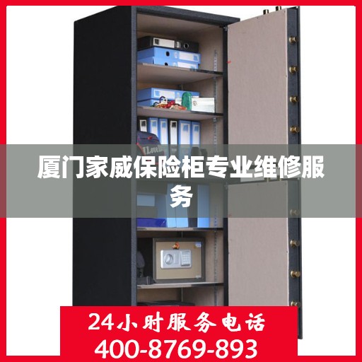 厦门家威保险柜专业维修服务
