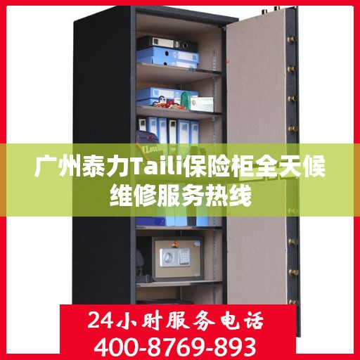广州泰力Taili保险柜全天候维修服务热线