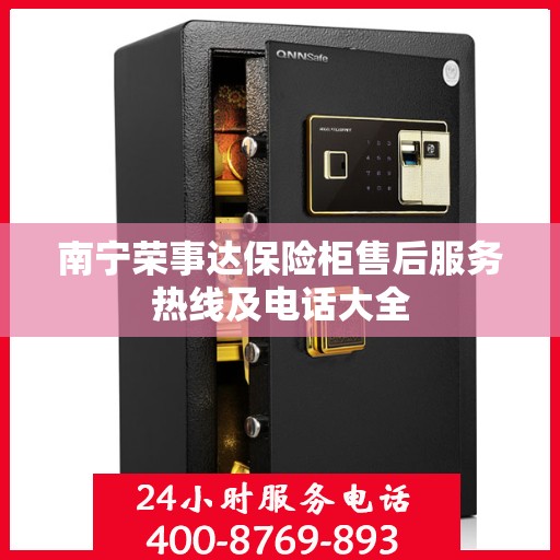 南宁荣事达保险柜售后服务热线及电话大全