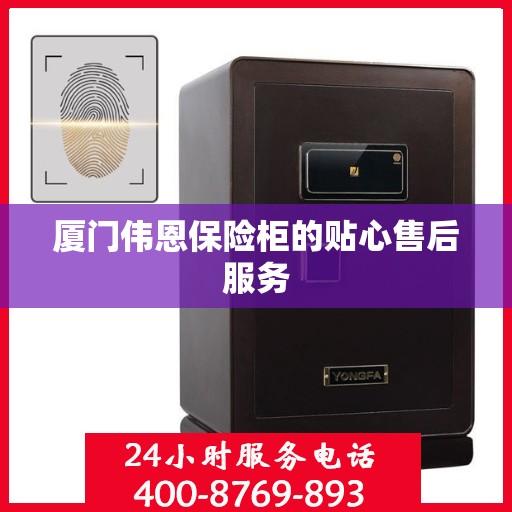 厦门伟恩保险柜的贴心售后服务