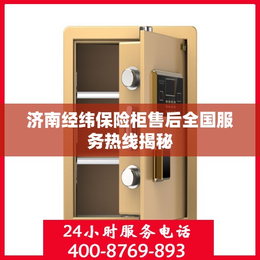 济南经纬保险柜售后全国服务热线揭秘