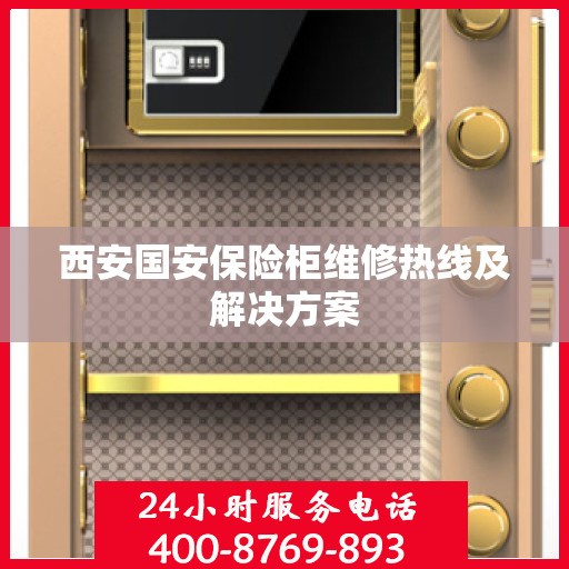 西安国安保险柜维修热线及解决方案