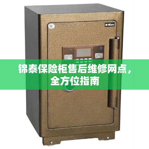 锦泰保险柜售后维修网点，全方位指南
