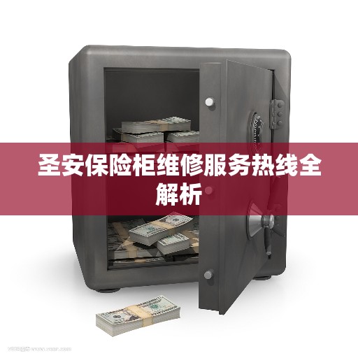 圣安保险柜维修服务热线全解析