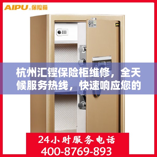 杭州汇铿保险柜维修，全天候服务热线，快速响应您的需求