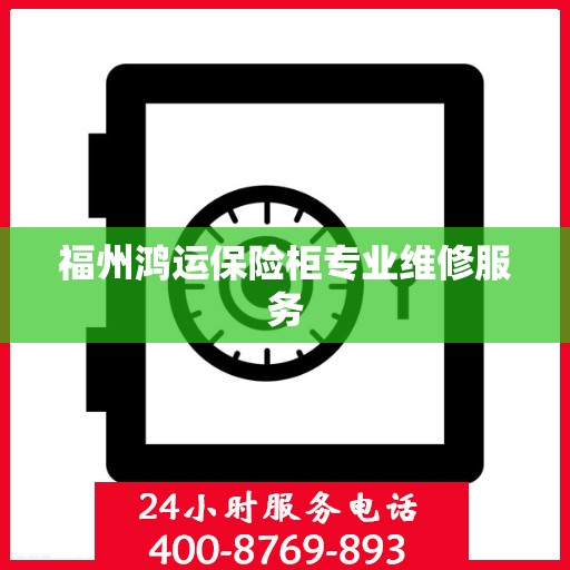 福州鸿运保险柜专业维修服务