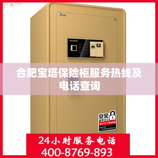 合肥宝塔保险柜服务热线及电话查询